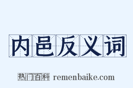 内邑反义词是什么意思的图片